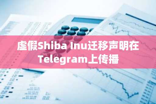 虚假Shiba Inu迁移声明在Telegram上传播