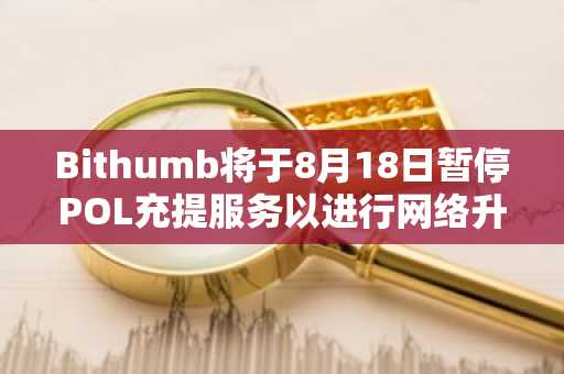 Bithumb将于8月18日暂停POL充提服务以进行网络升级