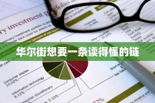 华尔街想要一条读得懂的链