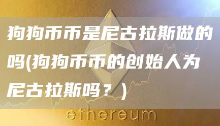 狗狗币币是尼古拉斯做的吗 - 狗狗币币的创始人为尼古拉斯吗?