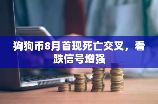 狗狗币8月首现死亡交叉,看跌信号增强