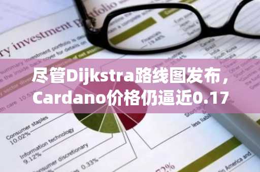 尽管Dijkstra路线图发布,Cardano价格仍逼近0.17美元
