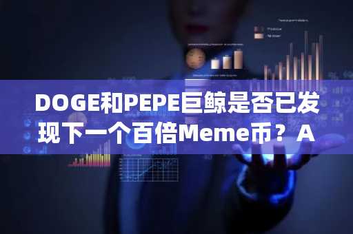 DOGE和PEPE巨鲸是否已发现下一个百倍Meme币？Apeing预售在即引发关注