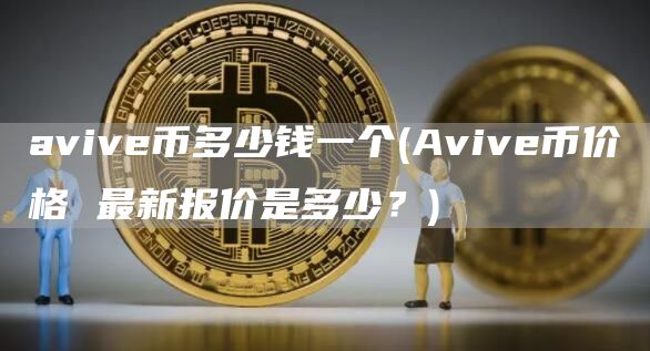 avive币多少钱一个 - Avive币价格 最新报价是多少?