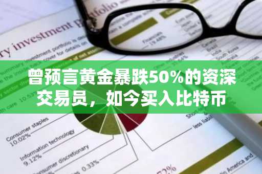 曾预言黄金暴跌50%的资深交易员，如今买入比特币
