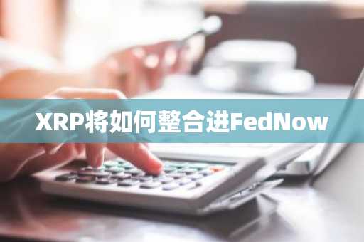 XRP将如何整合进FedNow