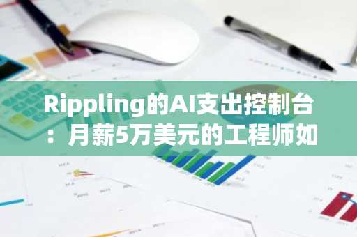 Rippling的AI支出控制台：月薪5万美元的工程师如何引发企业清算
