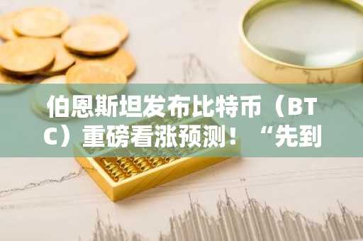 伯恩斯坦发布比特币（BTC）重磅看涨预测！“先到15万美元，然后……”