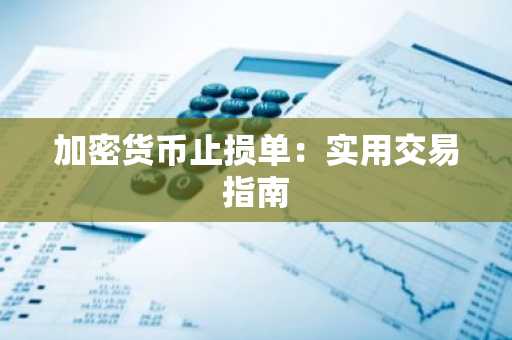加密货币止损单：实用交易指南