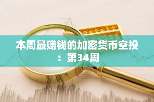 本周最赚钱的加密货币空投：第34周