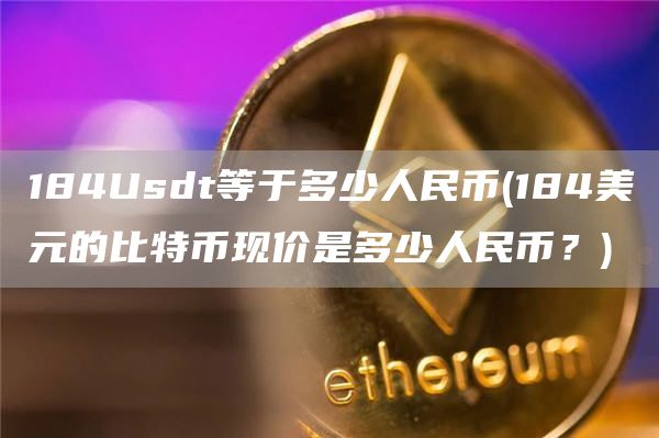 184Usdt等于多少人民币 - 184美元的比特币现价是多少人民币?