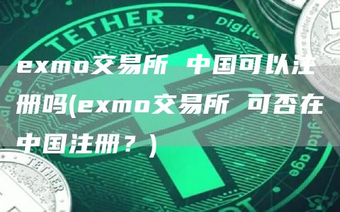 emo交易所 中国可以注册吗 - emo交易所 可否在中国注册?