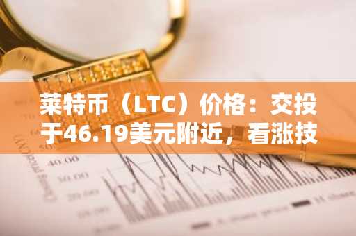 莱特币(LTC)价格:交投于46.19美元附近,看涨技术形态完好
