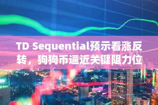 TD Sequential预示看涨反转,狗狗币逼近关键阻力位