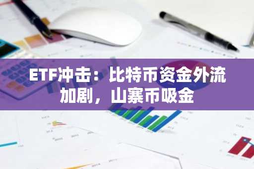 ETF冲击：比特币资金外流加剧，山寨币吸金