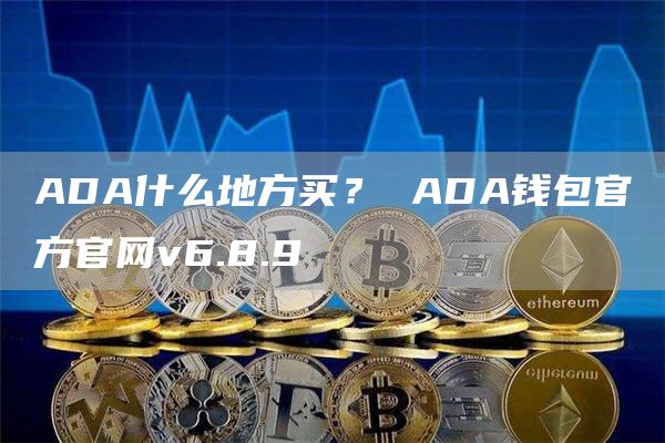 ADA什么地方买? ADA钱包官方官网v6.8.9