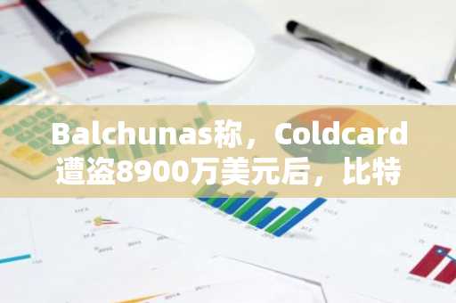Balchunas称，Coldcard遭盗8900万美元后，比特币ETF迎来新论据