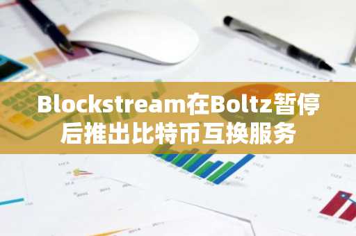 Blockstream在Boltz暂停后推出比特币互换服务