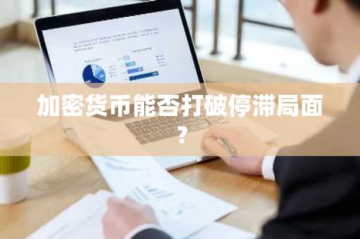 加密货币能否打破停滞局面?