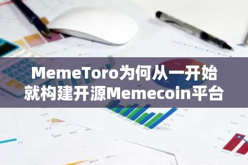 MemeToro为何从一开始就构建开源Memecoin平台？