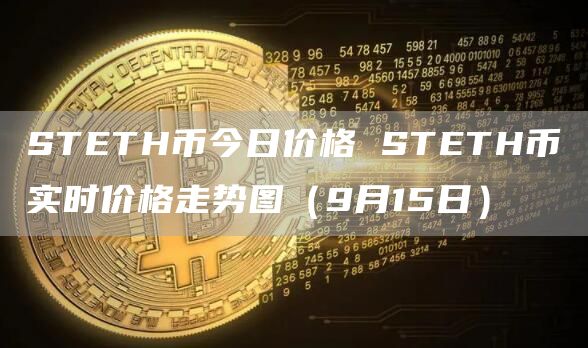 STETH币今日价格 STETH币实时价格走势图(9月15日)