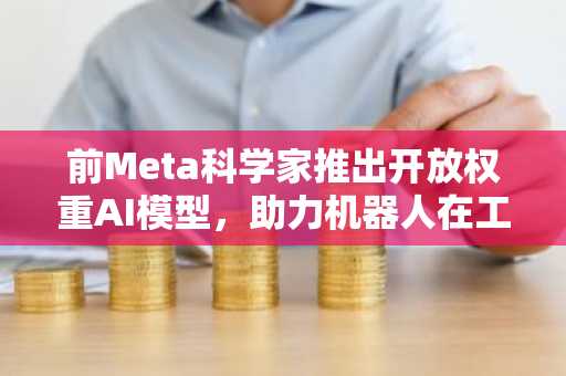 前Meta科学家推出开放权重AI模型，助力机器人在工厂车间导航