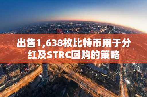 出售1,638枚比特币用于分红及STRC回购的策略