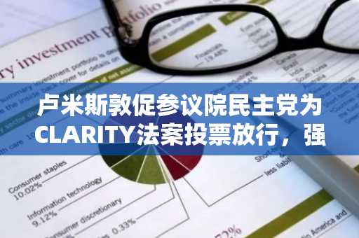 卢米斯敦促参议院民主党为CLARITY法案投票放行，强调消费者保护措施