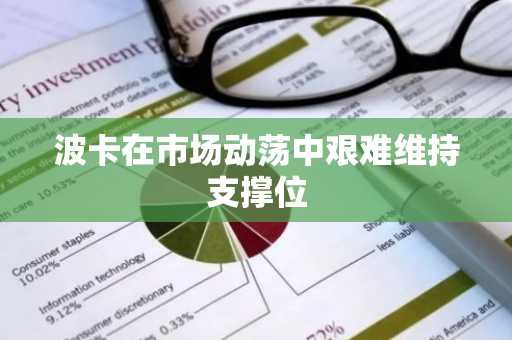 波卡在市场动荡中艰难维持支撑位