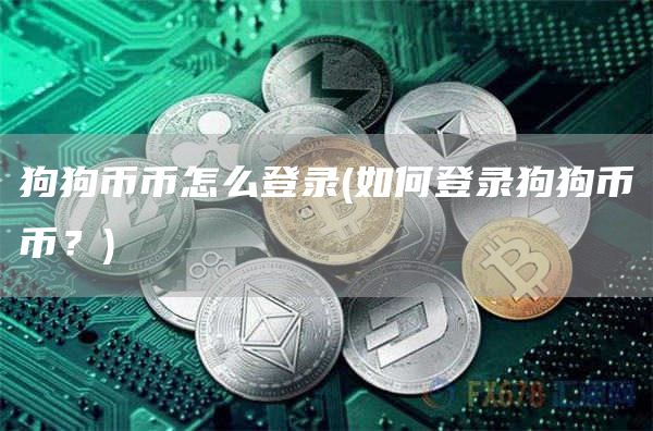 狗狗币币怎么登录 - 如何登录狗狗币币?