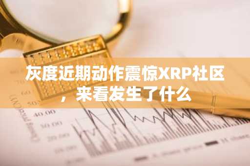 灰度近期动作震惊XRP社区，来看发生了什么