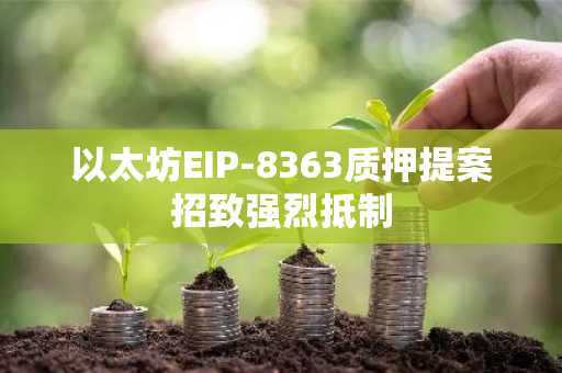 以太坊EIP-8363质押提案招致强烈抵制