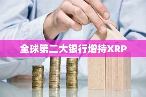 全球第二大银行增持XRP