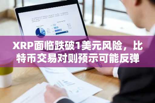 XRP面临跌破1美元风险,比特币交易对则预示可能反弹