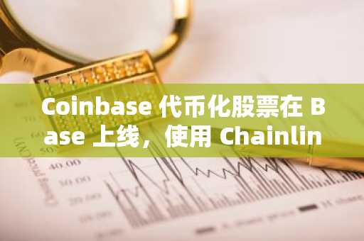 Coinbase 代币化股票在 Base 上线，使用 Chainlink 价格馈送