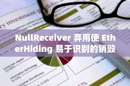 NullReceiver 弃用使 EtherHiding 易于识别的销毁地址