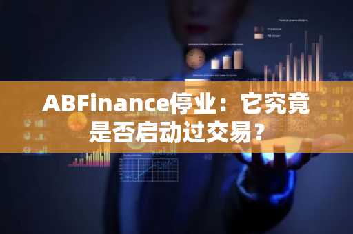 ABFinance停业:它究竟是否启动过交易?