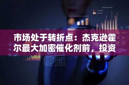 市场处于转折点：杰克逊霍尔最大加密催化剂前，投资者可持有的5种山寨币