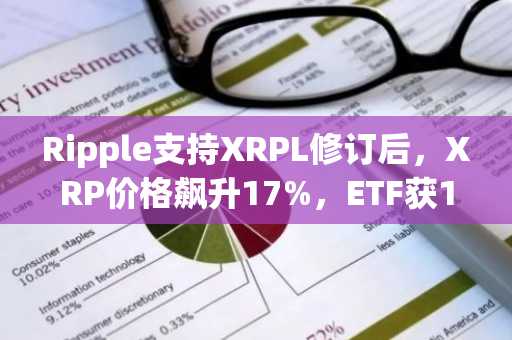 Ripple支持XRPL修订后，XRP价格飙升17%，ETF获1324万美元流入