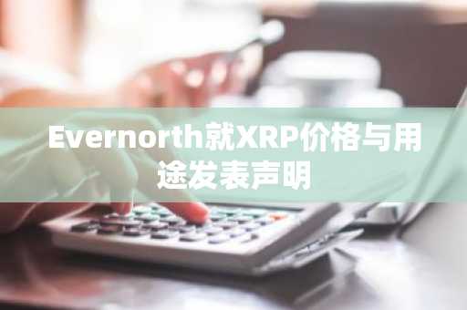 Evernorth就XRP价格与用途发表声明
