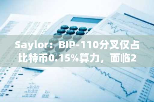Saylor:BIP-110分叉仅占比特币0.15%算力,面临25年等待