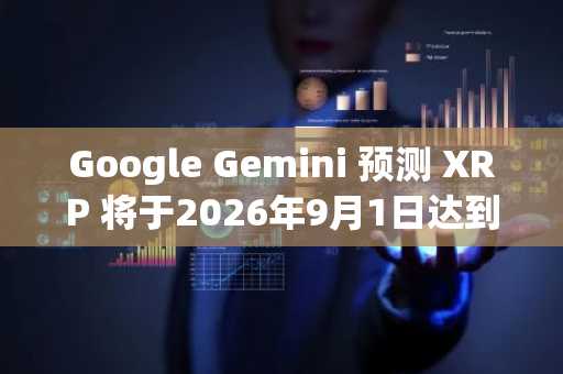 Google Gemini 预测 XRP 将于2026年9月1日达到此价格