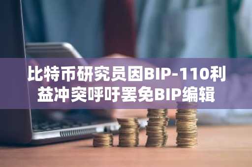 比特币研究员因BIP-110利益冲突呼吁罢免BIP编辑