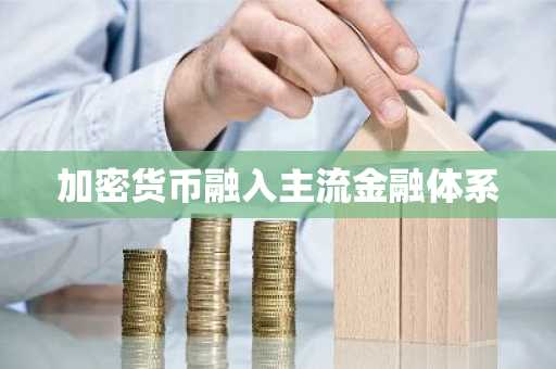 加密货币融入主流金融体系