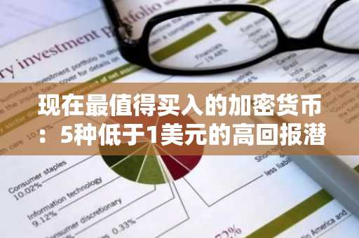 现在最值得买入的加密货币:5种低于1美元的高回报潜力山寨币