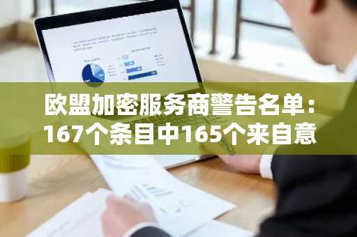 欧盟加密服务商警告名单:167个条目中165个来自意大利,无一来自BaFin