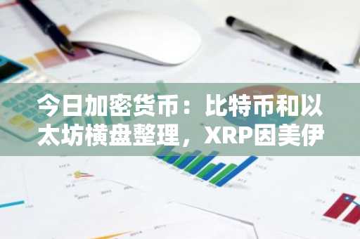 今日加密货币:比特币和以太坊横盘整理,XRP因美伊协议乐观情绪消退而下跌