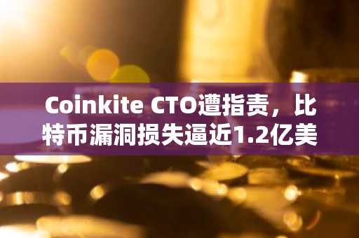 Coinkite CTO遭指责,比特币漏洞损失逼近1.2亿美元