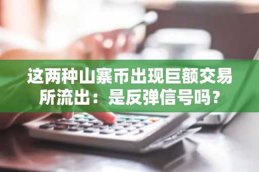 这两种山寨币出现巨额交易所流出:是反弹信号吗?