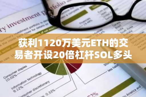 获利1120万美元ETH的交易者开设20倍杠杆SOL多头
